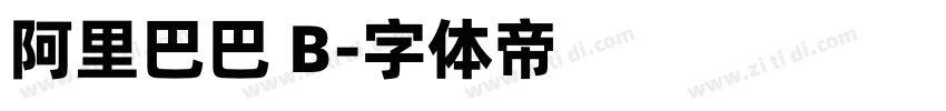阿里巴巴 B字体转换